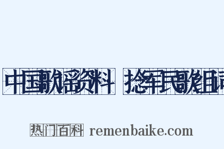 中国歌谣资料·捻军民歌组词是什么意思的图片